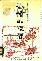 秦桧的后裔   1988  PDF电子版封面  7538701036  《章回小说》编辑部编；李西西责任编辑 