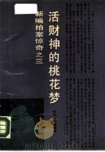 活财神的桃花梦   1988  PDF电子版封面  7538700625  本社编；戚积广责任编辑 