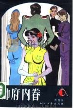 帅府内眷（1990 PDF版）