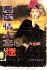 费莲情人之谜  费莲姑姑的情人   1989  PDF电子版封面  7800741303  （台湾）洪小乔著 