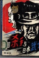 中国杀手与日本武士（1989 PDF版）