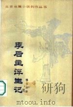 李后主浮生记（1989 PDF版）