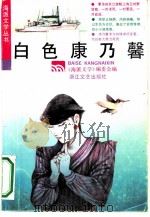 白色康乃馨   1991  PDF电子版封面  7533903250  《海派文学》编委会编 