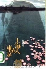 上海人在东京   1992  PDF电子版封面  7506305372  樊祥达著 