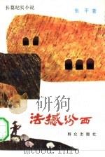 法撼汾西  长篇纪实小说（1991 PDF版）