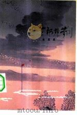 风雪阿拉苍   1978  PDF电子版封面  10078·3003  朱光亚著 