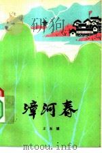 漳河春   1976  PDF电子版封面  10088·519  王东满著 
