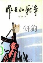 昨天的战争  第1部  1、2   1976  PDF电子版封面  10019·2402  孟伟哉著 