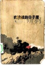 在决战的日子里   1977  PDF电子版封面  10072·629  刘子威著 