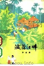 澜沧江畔（1976 PDF版）