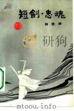 短剑·忠魂   1981  PDF电子版封面  10105·345  刘亚洲著 