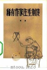 稀有作家庄重别传   1981  PDF电子版封面  10019·3146  陈淼 