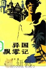 异国飘零记   1980  PDF电子版封面  10099·1439  末艾著 