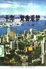 十年一觉香港梦   1981  PDF电子版封面  8113·684  阮朗著 