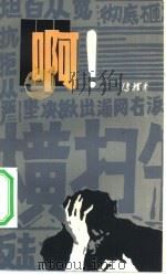 啊   1980  PDF电子版封面  10151·501  冯骥才著 