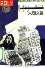 太湖女盗（1992 PDF版）