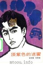 淡紫色的迷雾   1982  PDF电子版封面  10091·862  李树春，刘昌璞著 