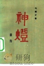 神灯前传   1981  PDF电子版封面  10019·3229  冯骥才著 