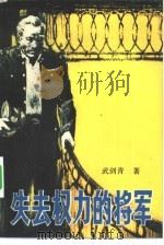 失去权力的将军   1981  PDF电子版封面  10261·337  武剑青著 