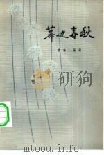 幕边春秋   1980  PDF电子版封面  10100·407  德咏，银剑著 