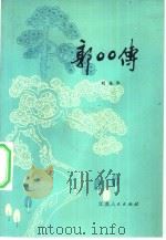 郭OO传   1981  PDF电子版封面  10100·509  刘振华著 