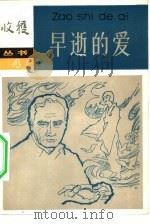 早逝的爱   1982  PDF电子版封面  10009·755  邓友梅著 