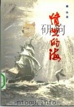 愤怒的海   1982  PDF电子版封面  10109·1479  秦牧著；黄起衰责任编辑 