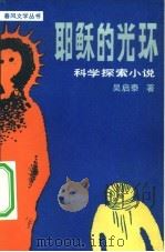 耶稣的光环  科学探索小说   1981  PDF电子版封面  10158·626  吴启泰著 