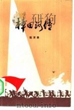 樟田河传   1976  PDF电子版封面  10111·1067  程贤章著 