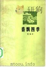 香飘四季   1963  PDF电子版封面  10111·591  陈残云著；罗宗海插图 