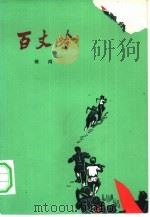 百丈岭（1976 PDF版）
