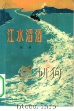江水滔滔（1974 PDF版）
