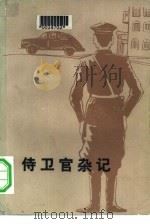 侍卫官杂记  （上册）   1980  PDF电子版封面    宋乔著 