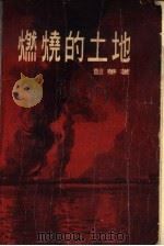 燃烧的土地   1956  PDF电子版封面  10009·177  韶华著；景灏，素雁绘图 