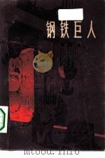 钢铁巨人   1975  PDF电子版封面  10171·496  程树榛著 