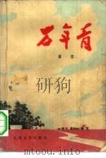 万年青（1975 PDF版）