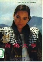 海南大亨（1990 PDF版）