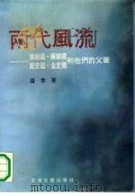 两代风流  蒋经国、蒋纬国、戴安国、金定国和他们的父辈   1991  PDF电子版封面  7539606213  盛李著 