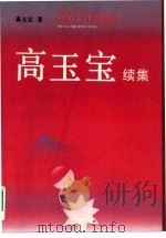 高玉宝  续集   1991  PDF电子版封面  7506516519  高玉宝著 