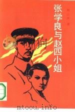 张学良与赵四小姐（1987 PDF版）