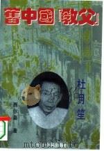 旧中国教父  杜月笙（1994 PDF版）