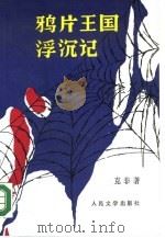 鸦片王国浮沉记   1989  PDF电子版封面  7020008216  克非著 