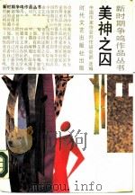 美神之囚   1990  PDF电子版封面    中国作家协会创作研究部选编 