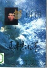 马本斋将军（1993 PDF版）