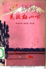 克孜勒山下   1975  PDF电子版封面  10019·2288  柯尤幕·图尔迪著；马俊民，刘发俊译 