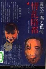 情乱陪都  戴笠与白蝶之私情（1993 PDF版）