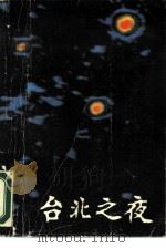 台北之夜（1988 PDF版）