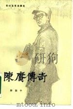 陈赓传奇（1987 PDF版）