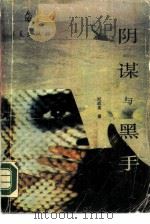阴谋与黑手   1987  PDF电子版封面  7800531813  刘战英著 