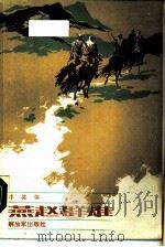 燕赵群雄（1986 PDF版）